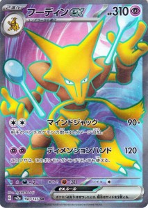 ポケモンカード151 sv2a 強化拡張パック フーディンex SR (190/165) ポケカ 超 2進化