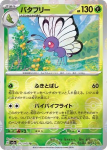 ポケモンカード151 sv2a 強化拡張パック バタフリー ミラー仕様（モンスターボール） (012P/165) ポケカ 草 2進化