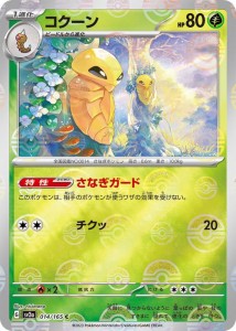 ポケモンカード151 sv2a 強化拡張パック コクーン ミラー仕様（モンスターボール） (014P/165) ポケカ 草 1進化