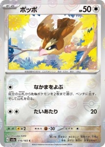 ポケモンカード151 sv2a 強化拡張パック ポッポ ミラー仕様（モンスターボール） (016P/165) ポケカ 無 たねポケモン