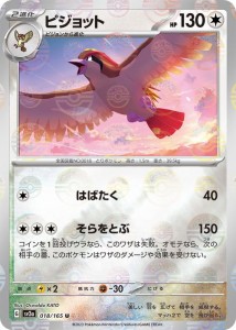 ポケモンカード151 sv2a 強化拡張パック ピジョット ミラー仕様（モンスターボール） (018P/165) ポケカ 無 2進化