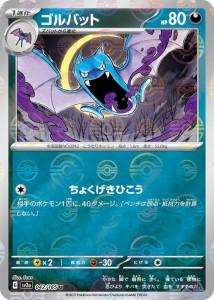 ポケモンカード151 sv2a 強化拡張パック ゴルバット ミラー仕様（モンスターボール） (042P/165) ポケカ 悪 1進化