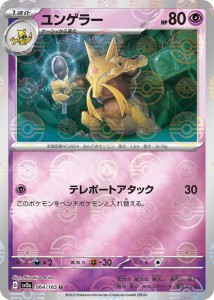 ポケモンカード151 sv2a 強化拡張パック ユンゲラー ミラー仕様（モンスターボール） (064P/165) ポケカ 超 1進化