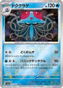 ポケモンカード151 sv2a 強化拡張パック ドククラゲ ミラー仕様（モンスターボール） (073P/165) ポケカ 水 たねポケモン