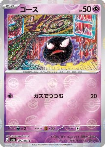 ポケモンカード151 sv2a 強化拡張パック ゴース ミラー仕様（モンスターボール） (092P/165) ポケカ 超 たねポケモン