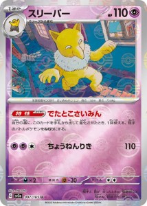 ポケモンカード151 sv2a 強化拡張パック スリーパー ミラー仕様（モンスターボール） (097P/165) ポケカ 超 1進化