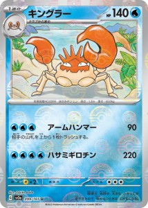 ポケモンカード151 sv2a 強化拡張パック キングラー ミラー仕様（モンスターボール） (099P/165) ポケカ 水 1進化