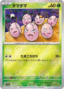 ポケモンカード151 sv2a 強化拡張パック タマタマ ミラー仕様（モンスターボール） (102P/165) ポケカ 雷 1進化