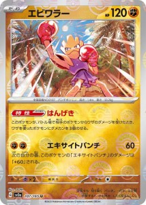 ポケモンカード151 sv2a 強化拡張パック エビワラー ミラー仕様（モンスターボール） (107P/165) ポケカ 闘 たねポケモン