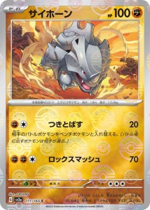 ポケモンカード151 sv2a 強化拡張パック サイホーン ミラー仕様（モンスターボール） (111P/165) ポケカ 闘 たねポケモン