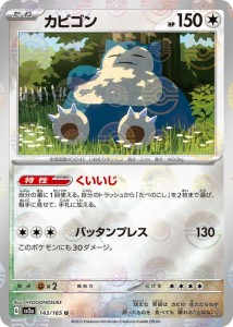 ポケモンカード151 sv2a 強化拡張パック カビゴン ミラー仕様（モンスターボール） (143P/165) ポケカ 無 たねポケモン