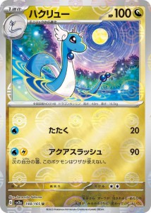 ポケモンカード151 sv2a 強化拡張パック ハクリュー ミラー仕様（モンスターボール） (148P/165) ポケカ ドラゴン 1進化