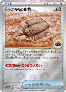 ポケモンカード151 sv2a 強化拡張パック 古びたこうらの化石 ミラー仕様（モンスターボール） (155P/165) ポケカ グッズ