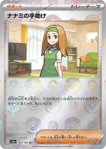 ポケモンカード151 sv2a 強化拡張パック ナナミの手助け ミラー仕様（モンスターボール） (163P/165) ポケカ サポート