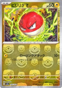 ポケモンカード151 sv2a 強化拡張パック ビリリダマ ミラー仕様（マスターボール） (100M/165) ポケカ 雷 たねポケモン