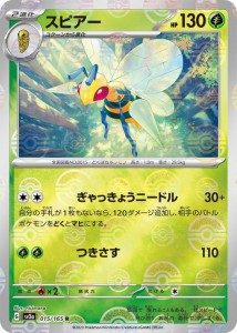 ポケモンカード151 sv2a 強化拡張パック スピアー ミラー仕様（モンスターボール） (015P/165) ポケカ 草 2進化