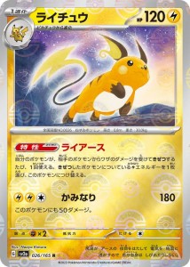 ポケモンカード151 sv2a 強化拡張パック ライチュウ ミラー仕様（モンスターボール） (026P/165) ポケカ 雷 1進化