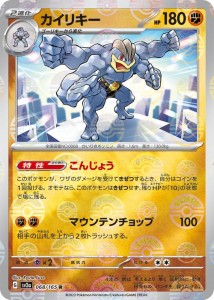 ポケモンカード151 sv2a 強化拡張パック カイリキー ミラー仕様（モンスターボール） (068P/165) ポケカ 闘 2進化