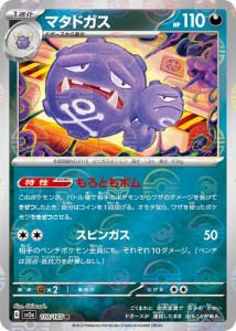 ポケモンカード151 sv2a 強化拡張パック マタドガス ミラー仕様（モンスターボール） (110P/165) ポケカ 悪 1進化