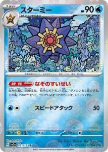 ポケモンカード151 sv2a 強化拡張パック スターミー ミラー仕様（モンスターボール） (121P/165) ポケカ 水 1進化