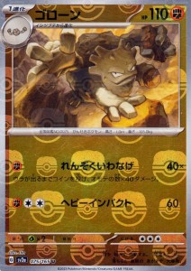 ポケモンカード151 sv2a 強化拡張パック ゴローン ミラー仕様（マスターボール） (075M/165) ポケカ 闘 たねポケモン