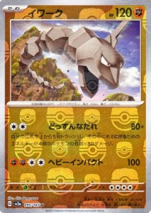 ポケモンカード151 sv2a 強化拡張パック イワーク ミラー仕様（マスターボール） (095M/165) ポケカ 闘 たねポケモン