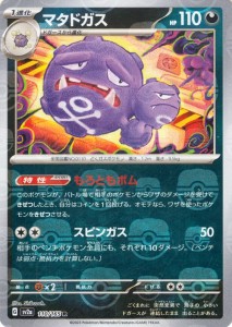 ポケモンカード151 sv2a 強化拡張パック マタドガス ミラー仕様（マスターボール） (110M/165) ポケカ 悪 1進化