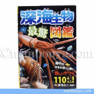 深海魚 図鑑 本 児童書 水族館グッズ 深海生物 最驚 図鑑 永岡書店【メール便発送可】まんぼう屋ドットコム