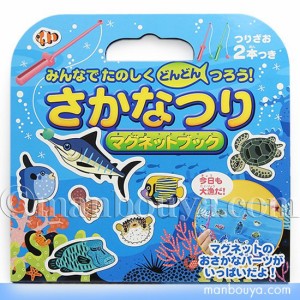 魚釣りゲーム おもちゃ マグネットシール 水族館グッズ さかなつり マグネットブック 永岡書店【メール便発送可】まんぼう屋ドットコム