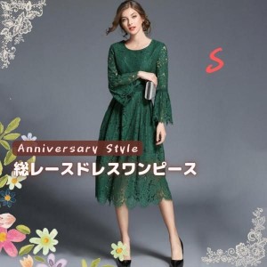 パーティードレス グリーン S ミモレ丈 ワンピース 長袖 袖あり ベルスリーブ MD-S61316 二次会 結婚式 総レース ロング 発表会 演奏会