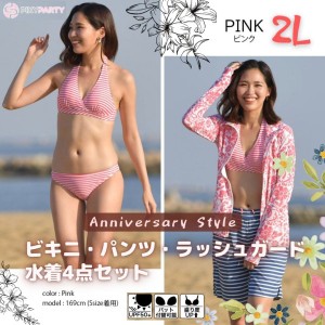 水着レディース 40代 XL ピンク 即納 PixyParty ラッシュガード付き ビキニ 4点セット swim-5286 お出かけ デート 砂浜 リゾート 海外旅