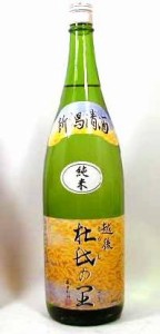 頸城酒造　越後杜氏の里　純米酒　1800ｍｌ 