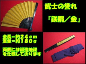 ■遠州屋■ 鉄扇 【金】　武士の必携アイテム♪護身にも (R)★