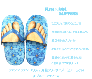 ＦＡＮ×ＦＡＮスリッパ　フラワー　ブルー