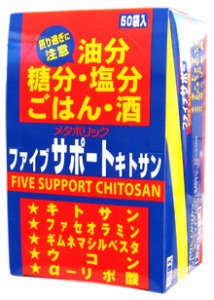 即納★徳用50袋入り♪α リポ酸など5つの成分配合!! 【ファイブサポート キトサン 8粒×50袋入り】　※軽減税率対商品