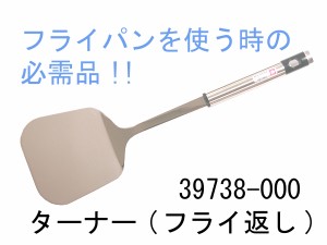 ワケアリ（傷あり） ヘンケルス ターナー(フライ返し) 39738-000