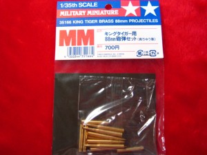 キングタイガー用　88mm砲弾セット　真鍮製