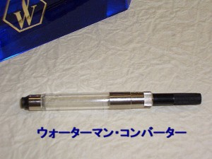 ウォーターマン万年筆 コンバーター 1100円 メール便 OK