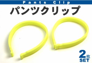 パンツクリップ 2個セット 自転車用品 ズボンの裾の汚れ 巻き込み防止 チェーンの巻き込み防止 汚れ防止 送料無料 両足