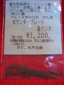 MGC M93R用　カウンタープレート＆リンク