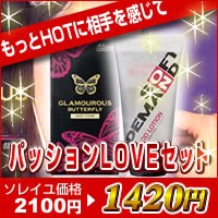 もっとHOTに感じて【パッションLOVEセット】