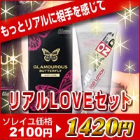 もっとリアルに相手を感じて【リアルLOVEセット】グラマラスバタフライ SODローション セット スキン コンドーム リアル 12個入り