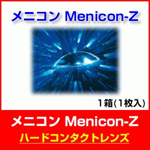 ★送料無料★ メニコン Z (ハードコンタクト) ◆ハードコンタクトレンズ◆