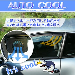 AUTO COOL　車用　ソーラーファン 自動車 冷却ファン、車 冷却ファン、自動車 ソーラーファン、車 ソーラーファン