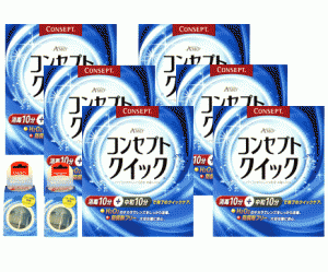 送料無料　コンセプトクイック 6ヶ月分、ケース２個　コンタクト洗浄液　コンタクトレンズ