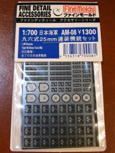 日本海軍 九六式25mm連装機銃セット 1:700