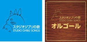 『スタジオジブリの歌』 ＆『スタジオジブリの歌　オルゴール』 　CD4枚セット