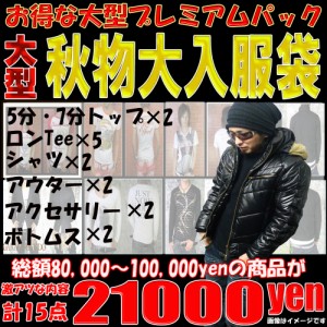 2024 超おすすめ イチオシ お兄系 大型プレBOX 福袋  送料無料