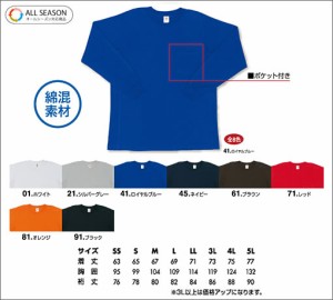 長袖Ｔシャツ　（ポケット付き）　綿・ポリエステル 3L 4L　DRY＋PLUS 3D＋COTTON