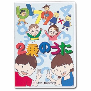 七田式（しちだ）算数教材　2乗のうた　DVD+CD